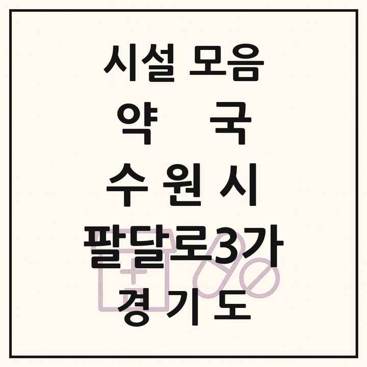 경기도 수원시 팔달로3가 약국 목록